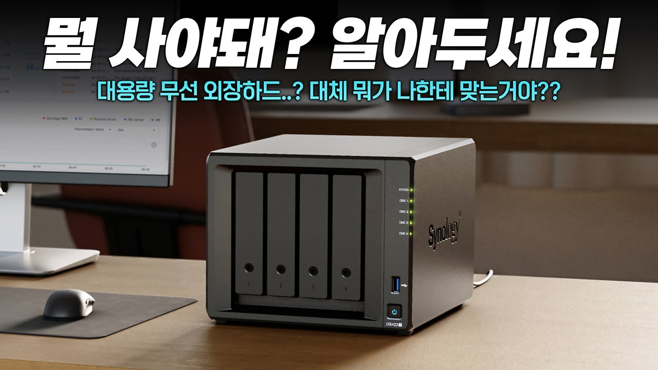 대용량 무선 외장하드 필요하다? 초보자를 위한 가이드 | NAS 모델 고르는법