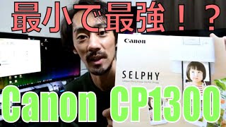 【写真】最小最強の写真プリンター「Canon CP1300」が神過ぎた！！