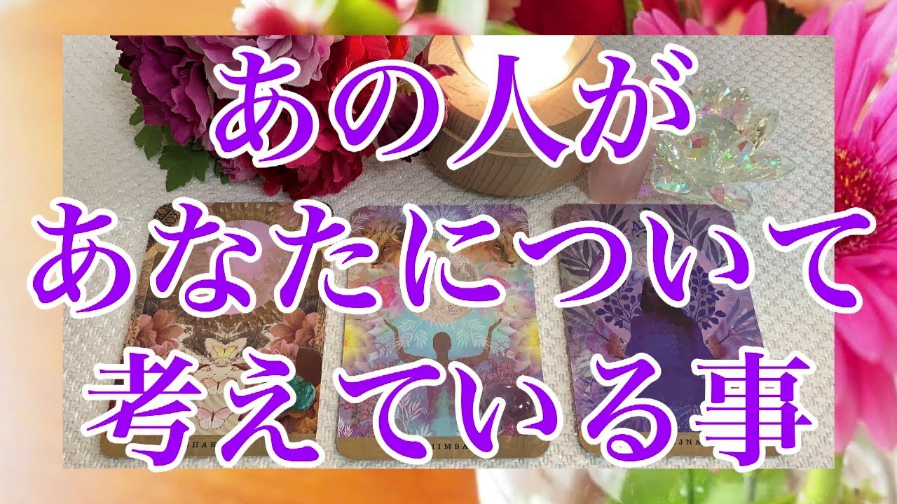 あの人があなたについて考えてる事‼️