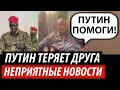 Путин теряет друга. Неприятные новости для Кремля