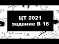 В 16 ЦТ 2021 Химия. рН водородный показатель. Разбор решения задачи.