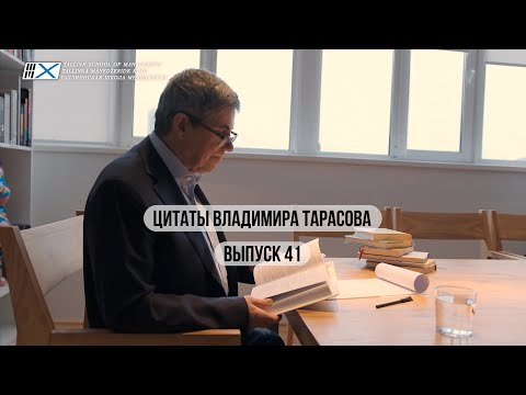 Цитаты Владимира Тарасова : Выпуск 41