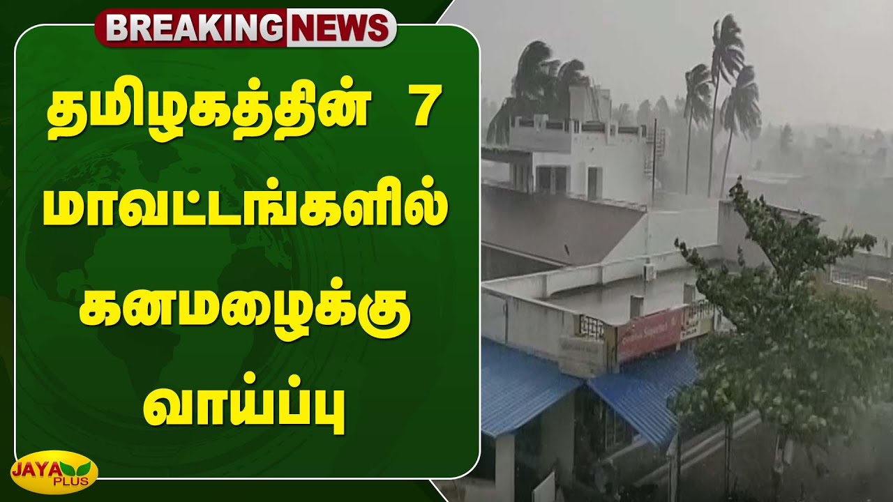 தமிழகத்தின் 7 மாவட்டங்களில் கனமழைக்கு வாய்ப்பு Weather Report Jaya