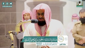 خواتيم سورة الفرقان والحشر - الشيخ سعود الشريم من صلاة الفجر بالحرم المكي