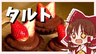 【ゆっくり料理】霊夢が作るイチゴとガナッシュのプチタルト【ゆっくり実況】