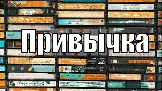 СКРИПТОНИТ — Привычка (ft. Andy Panda x 104)