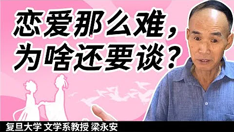 為什麼相愛變得越來越難？【復旦梁永安】 - 天天要聞