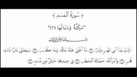 سورة المسد بصوت الدوكالي محمد العالم - برواية قالون