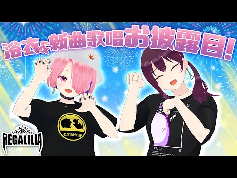 【新衣装】浴衣お披露目&新曲歌唱！👑REGALILIAのパレプロEX 「レガギマ」 #35【バーチャルアイドル】#pp_REGALILIA