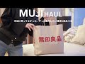 【無印良品】自信を持っておすすめする、最近の買ってよかった購入品10選/日用品&食品/MUJI haul