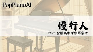 慢行人 - 2025全國高中生大合唱