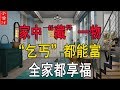 家裡“藏”一物，“乞丐”都能富，全家都享福！