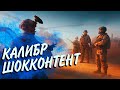 ШОК-КОНТЕНТ В КАЛИБРЕ😱ПАТИ С ДИКТОРОМ И КОРЗИНОЙ