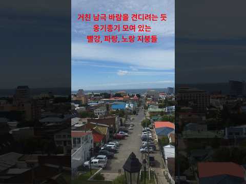 대륙이 끝나고 마젤란 해협이 시작되는 곳, 칠레 푼타아레나 #칠레 #푼타아레나 #남미여행