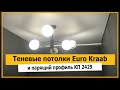 🚩 ✅ Теневые потолки EuroKraab монтаж (еврокраб) и черный парящий профиль КП 2429 ⭐⭐⭐ Мне Потолок