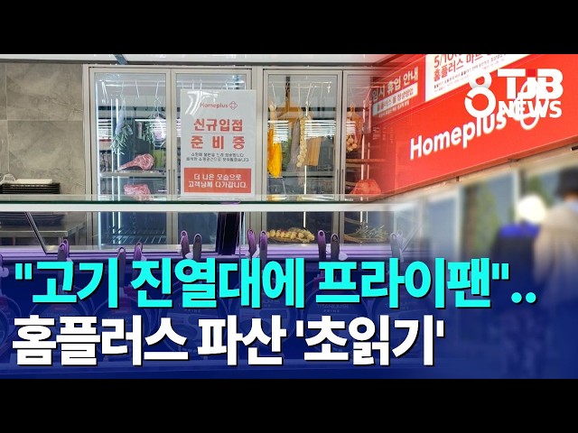 "고기 진열대에 프라이팬"..홈플러스 파산 '초읽기'｜ TJB 대전·세종·충남뉴스