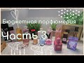 Бюджетная парфюмерия 💰/Ароматы до 15 €/ЧАСТЬ 3💜/моя коллекция