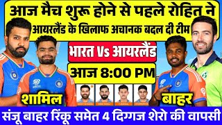 IND Vs Ireland T20 World Cup Playing 11|ire Vs Ind|आज मैच से पहले रोहित ने फाइनल टीम की घोषित