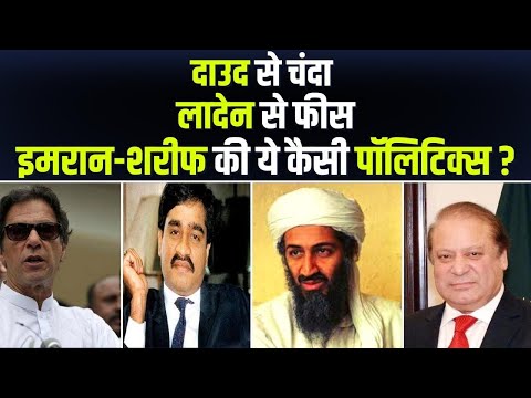 Dawood से Imran Khan को चंदा, Osama से Nawaz Sharif को फंडिंग, आतंक के पैसे और Pakistan की राजनीति