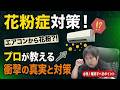 今頃⁈かなり遅めの【花粉症対策】！花粉の時期のエアコンの使い方や疑問にお答えします！