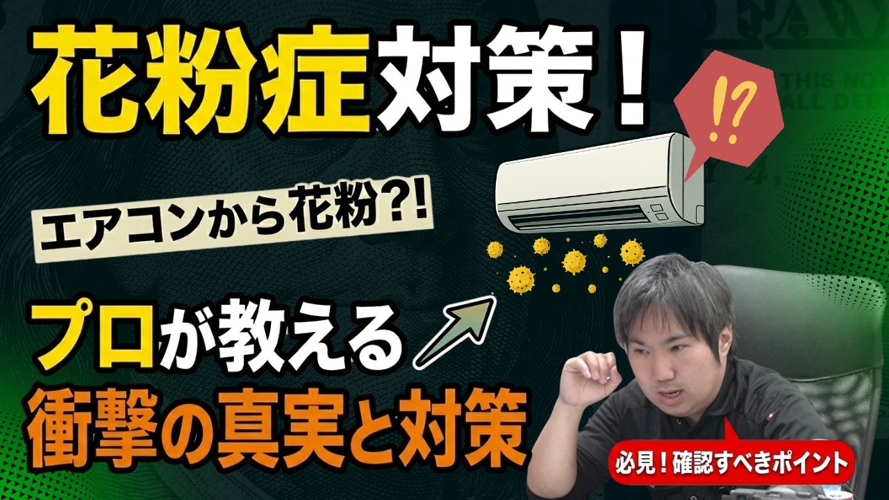 今頃⁈かなり遅めの【花粉症対策】！花粉の時期のエアコンの使い方や 