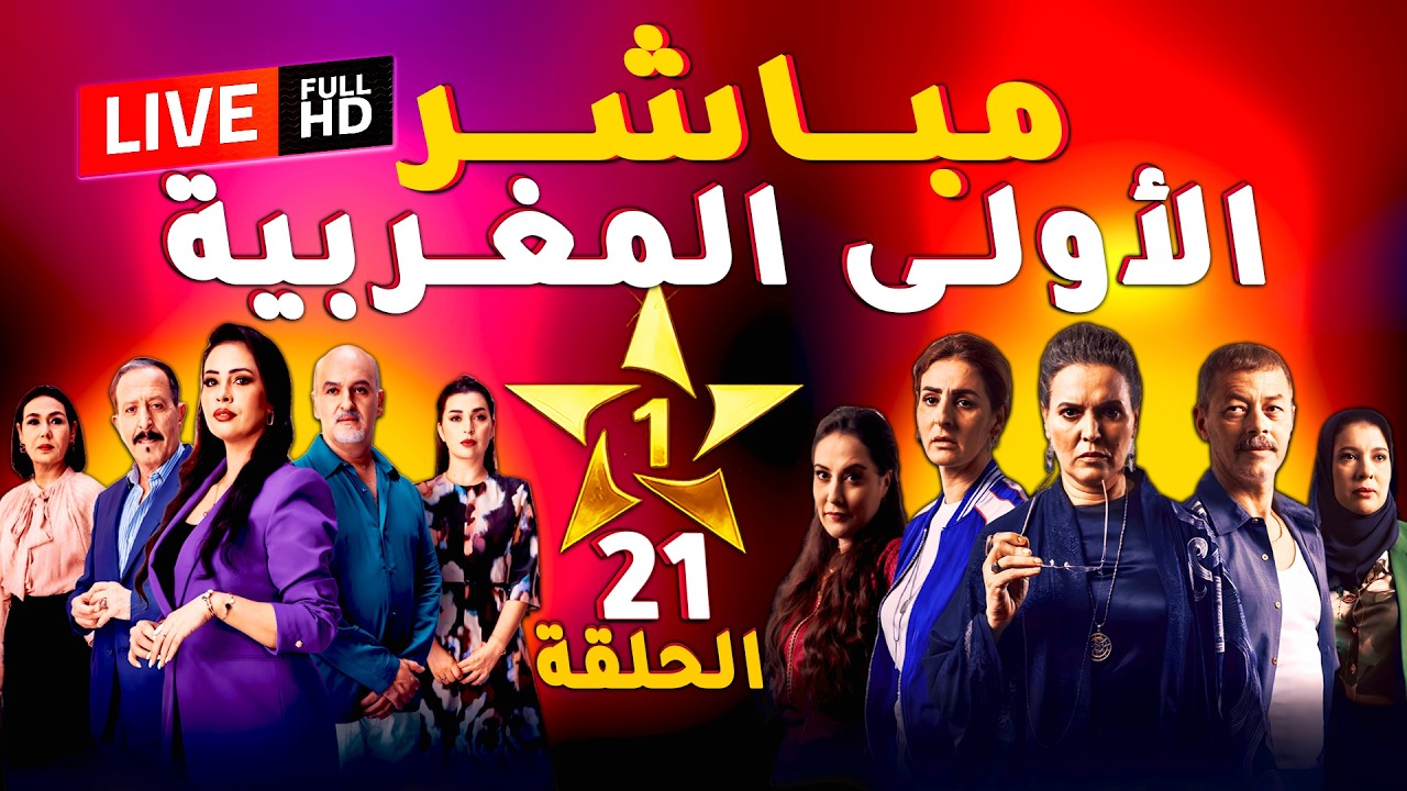 بث مباشر قناة الأولى المغربية | مسلسلات رمضان 2026 Al Aoula LIVE📺| عش الطمع وشكون كان يقول الحلقة 21