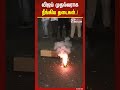 விஜய் முதல்வராக நீங்கிய தடைகள்..! பனையூரில் பட்டாசு வெடித்து கொண்டாடி கொளுத்திய த.வெ.கவினர்..!