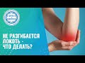 💪 🤚  Не разгибается локоть - что делать?