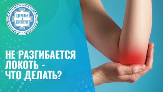 💪 🤚  Не разгибается локоть - что делать?