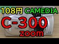 【 ジャンク】108円 オリンパス CAMEDIA C-300ZOOM レンズカバースライドシリーズの中では優秀なCAMEDIA
