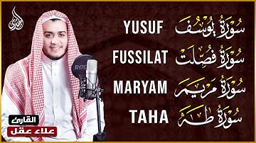 من أروع تلاوات القارئ علاء عقل سورة يوسف، مريم، طه، فصلت - تلاوة تريح القلب وتشرح الصدر