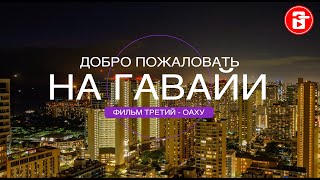 ОАХУ - ГАВАЙИ / ГЛАВНЫЙ ОСТРОВ НА ГАВАЙЯХ @ZaHotel