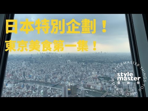 又要出國啦～東京在地怎麼吃？看這支影片就對了｜StyleMaster告訴你 - 『東京特別企劃』 美食篇《上集》