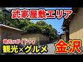 【金沢グルメ】絶対に食べておきたい加賀料理と絶景カフェのスイーツ！武家屋敷、金沢観光