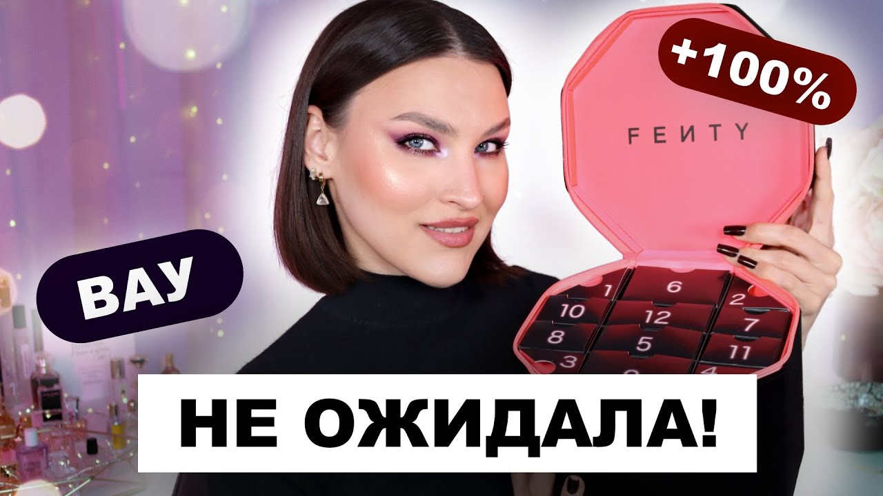 FENTY BEAUTY😱Адвент календарь на 12 дней! Распаковка и тест