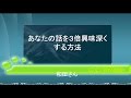 あなたの話を３倍興味深くする方法-話し上手の隠された秘密-会話のネタを探すのは回り道？