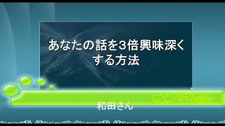 あなたの話を３倍興味深くする方法-話し上手の隠された秘密-会話のネタを探すのは回り道？