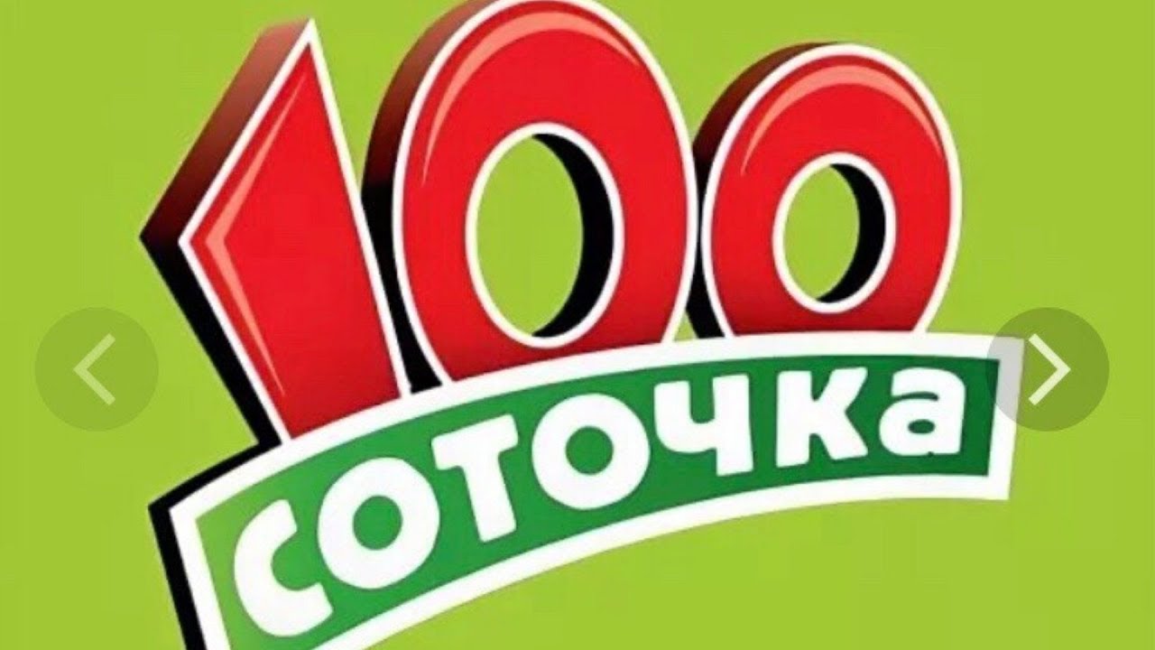 Сотка Соточка Сеть Магазинов Официальный Сайт