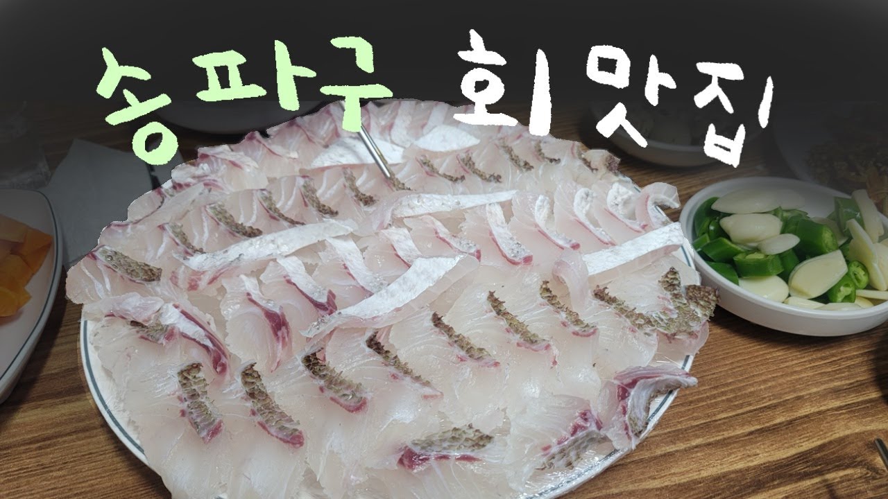 문정동 동네 사람들은 다안다는 횟집, 송파구 올훼 회맛집 추천 민물새우 듬뿍 든 매운탕 존맛탱,,🤤