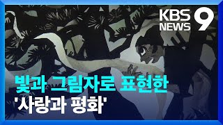 빛과 그림자로 그린 ‘평화’…일본 거장 ‘후지시로 세이지’ [주말&문화]  [9시 뉴스] / KBS  2024.03.02.
