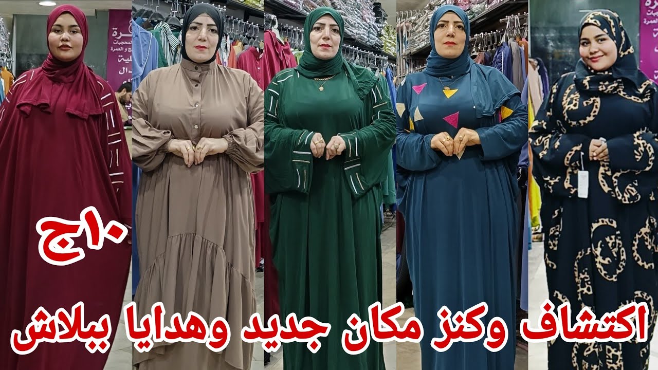 ١٠ج الحقوا بسرعه اكتشاف مكان جديد لبيع الزي الاسلامي اسدالات ادناءات هدايا الحج والعمره تعالوا شوفوا