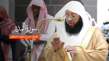 سورة المدثر للشيخ : بدر التركي من المسجد الحرام