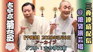 【千穐楽アーカイブ】古今亭菊之丞『紙入れ』『親子酒』/ 古今亭文菊『あくび指南』【三夜連続配信@池袋演芸場 】