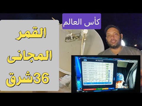 استقبال قمر 36 شرق