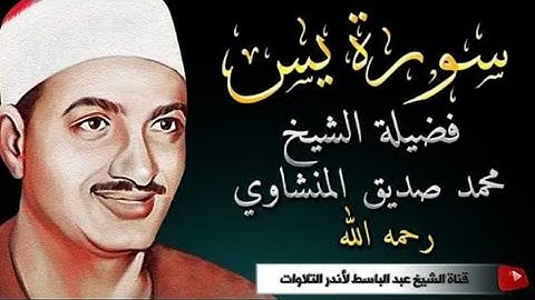 سورة يس كاملة | من أروع ما جود الشيخ محمد صديق المنشاوي | جودة عالية  HD