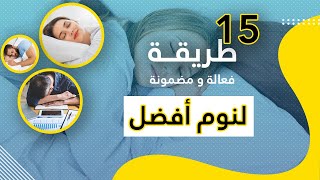 15 طريقة فعالة و مضمونة لنوم أفضل | جربها ما بتخسر