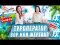 Туроператор вор или жертва Ситуация в туризме из за коронавируса! Возврат денег, аннуляция тура