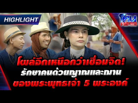 [Highlight]  โผล่อีกเหนือกว่าเชื่อมจิต! รักษาคนด้วยญาณและฌาน ของพระพุทธเจ้า 5 พระองค์ l#โหนกระแส