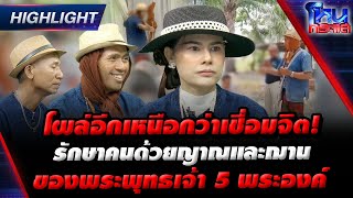 [Highlight]  โผล่อีกเหนือกว่าเชื่อมจิต! รักษาคนด้วยญาณและฌาน ของพระพุทธเจ้า 5 พระองค์ l#โหนกระแส