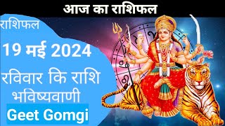 AAJ KA RASHIFAL 19 May 2024 आज का राशिफल | Shailendra Pandey Horroscope @AstroTakofficial